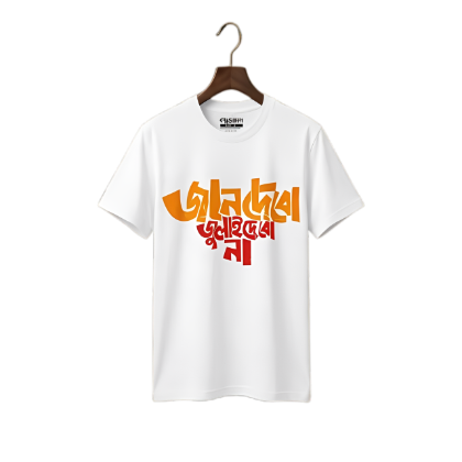 প্রিমিয়াম বাংলা টাইপোগ্রাফি টি-শার্ট